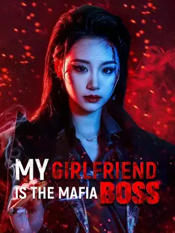 我女朋友是黑帮老大