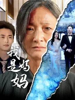 我是妈妈