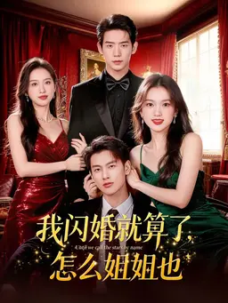 我闪婚就算了，怎么姐姐也